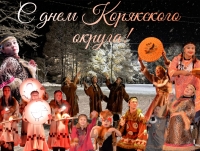 С Днем рождения! Корякскому округу 95!